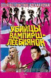 Убийцы вампирш-лесбиянок