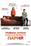 Правила жизни французского парня