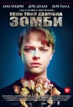Если твоя девушка - зомби