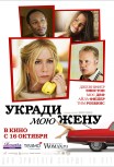 Укради мою жену