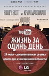 Жизнь за один день