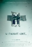 И гаснет свет…