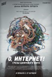О, интернет! Грезы цифрового мира