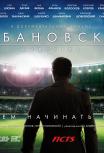 Лобановский навсегда
