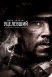 Уцелевший