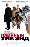 Длинный уикэнд