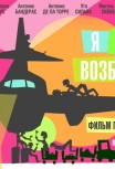 Я очень возбужден