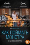 Как поймать монстра