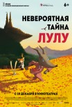 Невероятная тайна Лулу