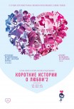Короткие истории о любви 2