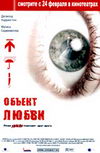 Объект любви