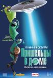 Пришельцы в доме