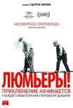 Люмьеры!