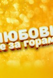 Любовь не за горами