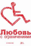 Любовь с ограничениями