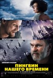 Пингвин нашего времени