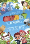 МУЛЬТ в кино. Выпуск №27