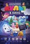 МУЛЬТ в кино. Выпуск №38