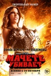 Мачете убивает