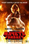 Мачете убивает