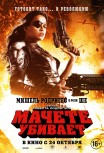 Мачете убивает