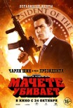 Мачете убивает