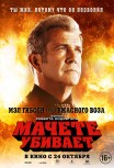 Мачете убивает