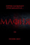 Мафия: Игра на выживание