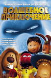 Волшебное приключение