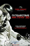 Путешествие на Луну 3D