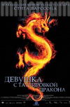 Девушка с татуировкой дракона