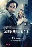 Журналист