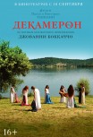 Декамерон