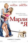 Марли и я