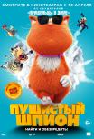Пушистый шпион