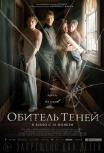 Обитель теней