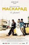 Маскарад