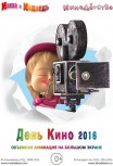 Маша и медведь. День кино 2016