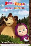 Маша и медведь. Новые истории