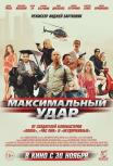 Максимальный удар