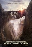 Бегущий в лабиринте: Испытание огнем