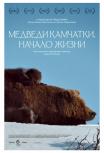 Медведи Камчатки. Начало жизни