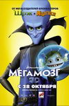 Мегамозг 3D