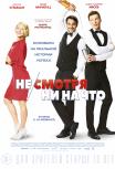 Не/смотря ни на что
