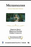 Меланхолия