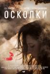 Осколки