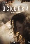 Осколки