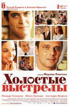 Холостые выстрелы