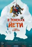 В поисках Йети