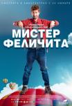 Мистер Феличита